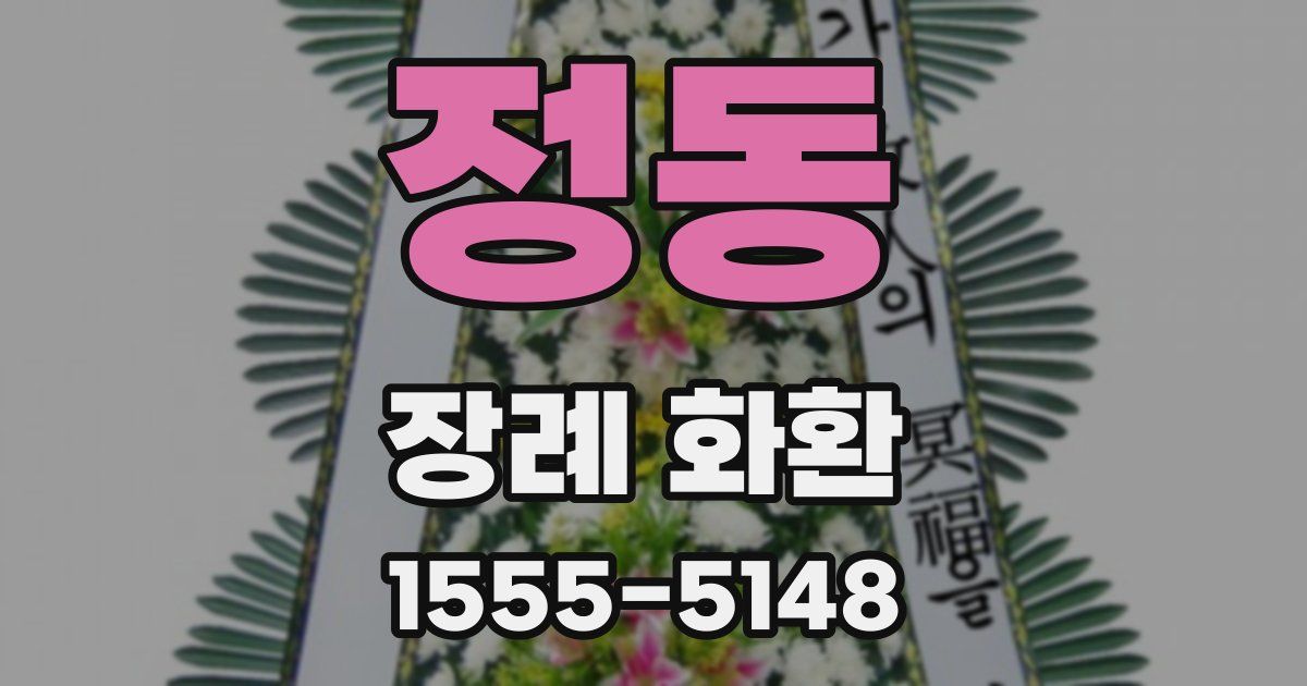 정동 장례 화환