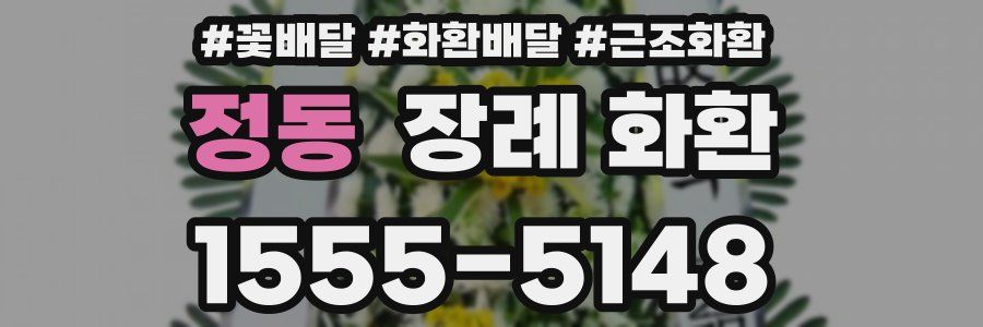 정동 장례 화환