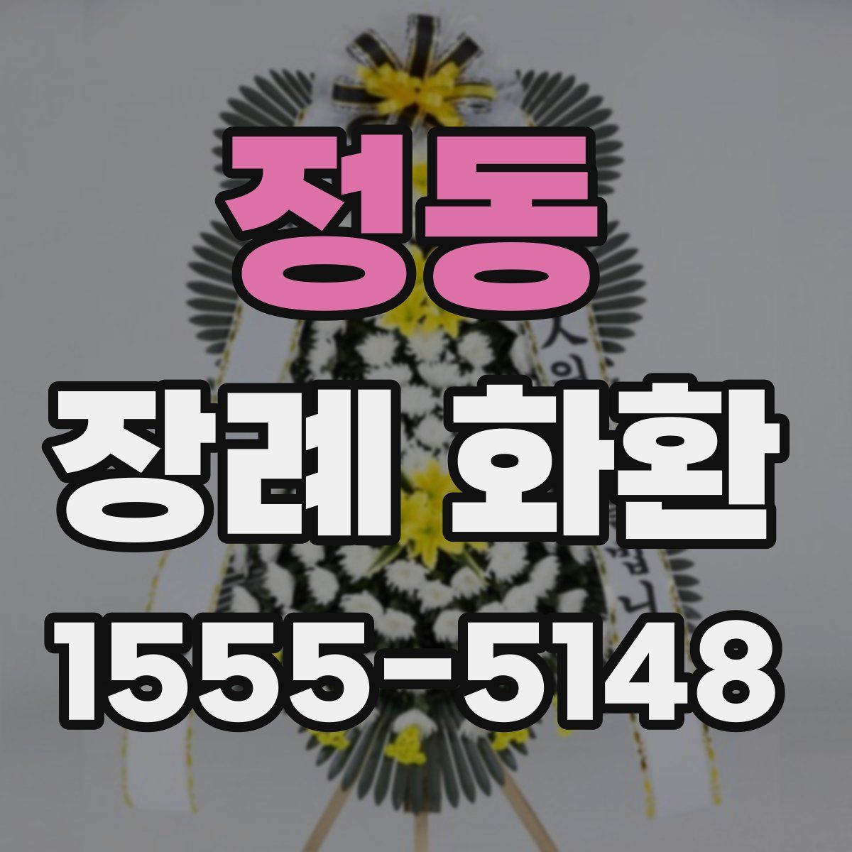 정동 장례 화환
