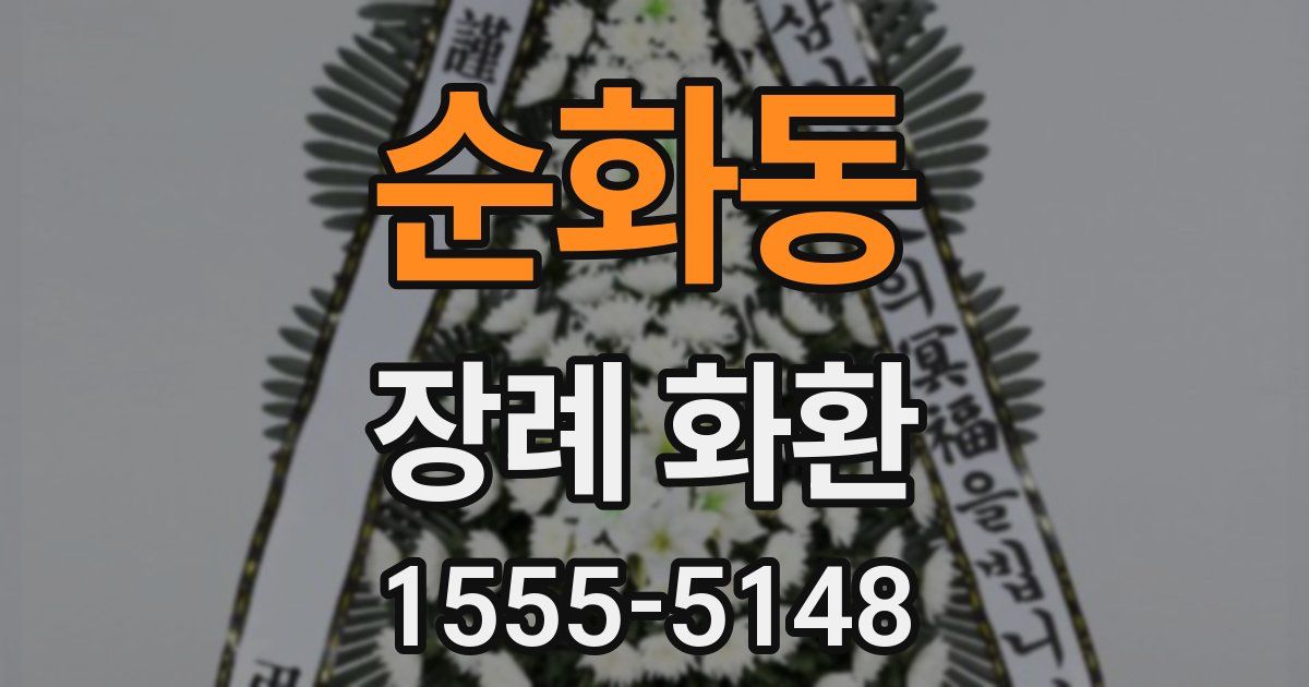 순화동 장례 화환