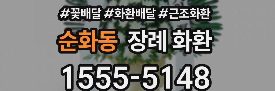 순화동 장례 화환