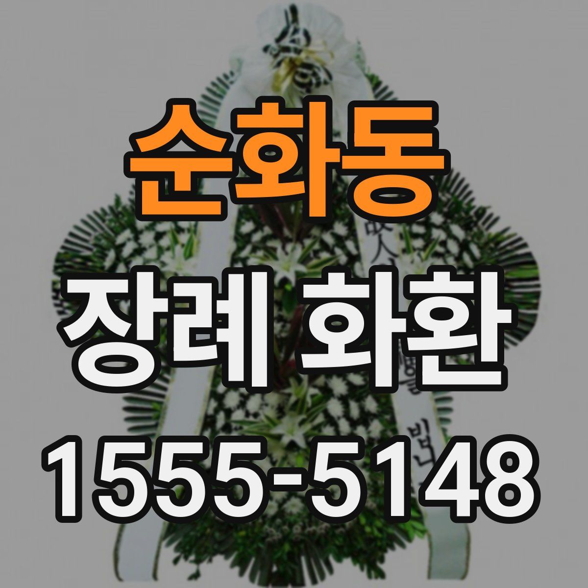 순화동 장례 화환