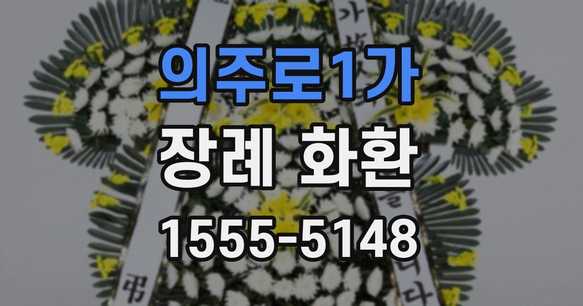 의주로1가 장례 화환