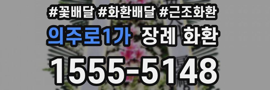 의주로1가 장례 화환