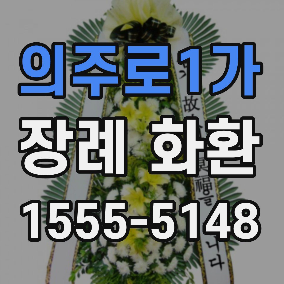 의주로1가 장례 화환