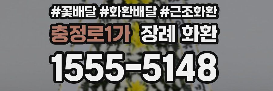 충정로1가 장례 화환