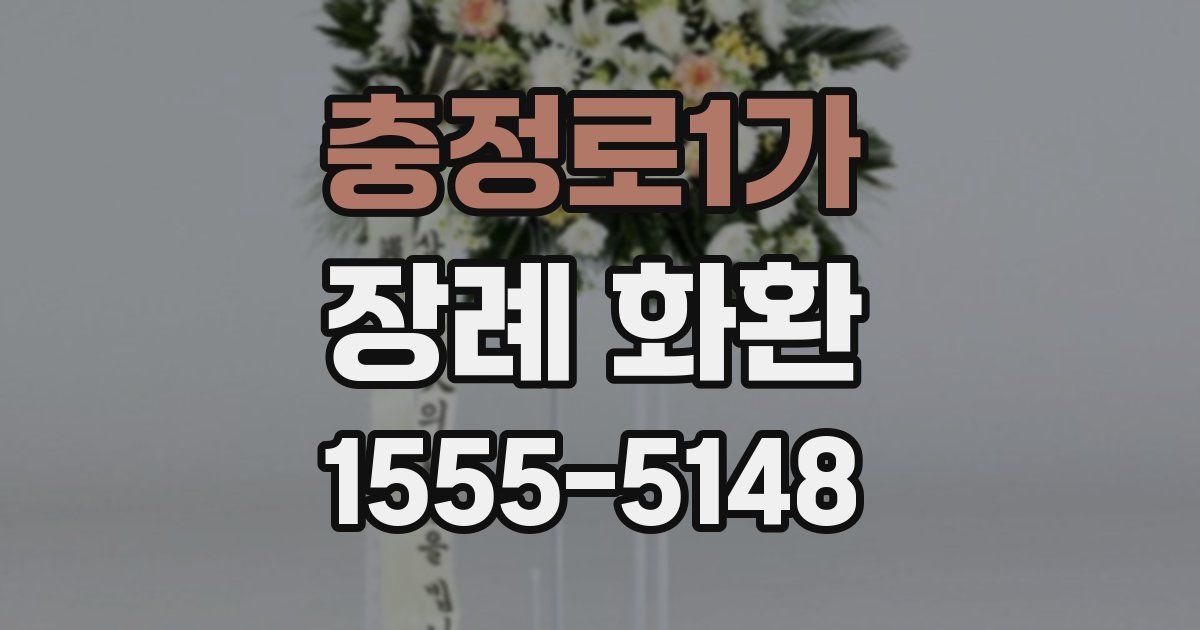 충정로1가 장례 화환