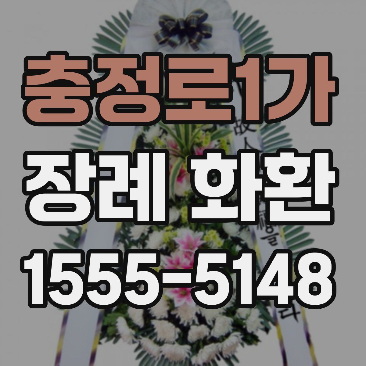충정로1가 장례 화환