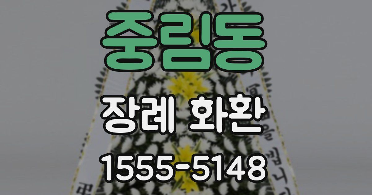 중림동 장례 화환