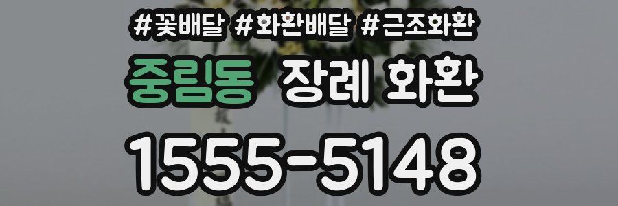 중림동 장례 화환