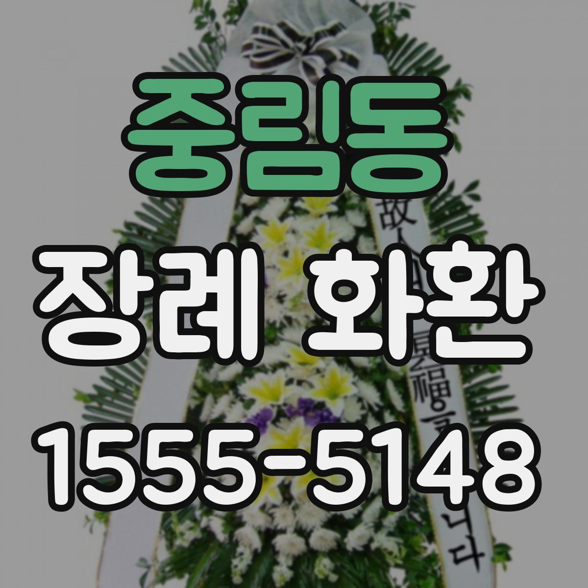 중림동 장례 화환