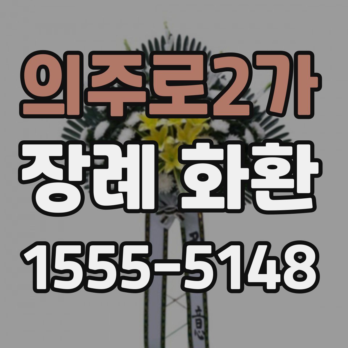 의주로2가 장례 화환