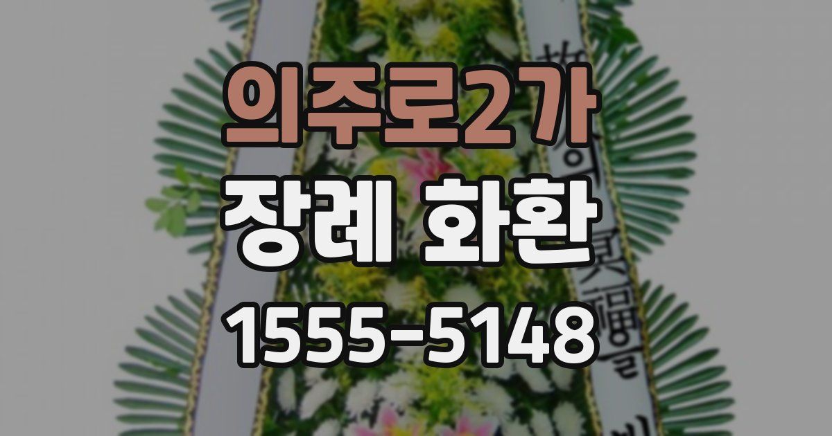 의주로2가 장례 화환