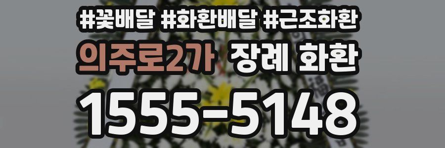 의주로2가 장례 화환