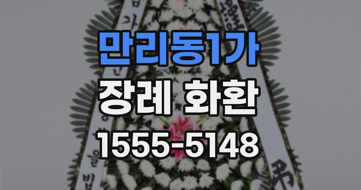 만리동1가 장례 화환