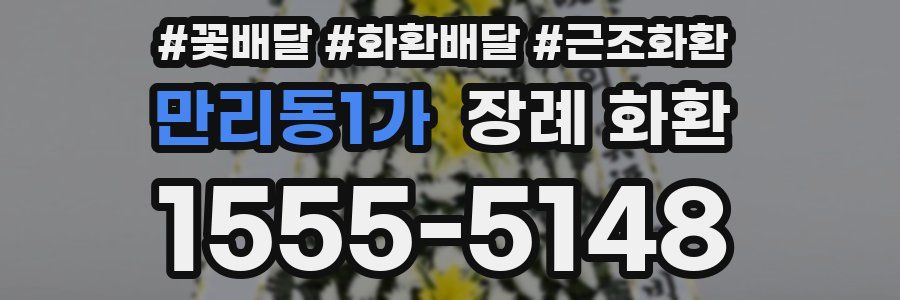만리동1가 장례 화환