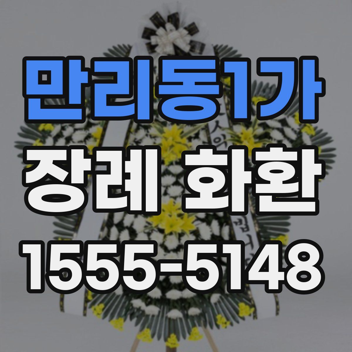 만리동1가 장례 화환