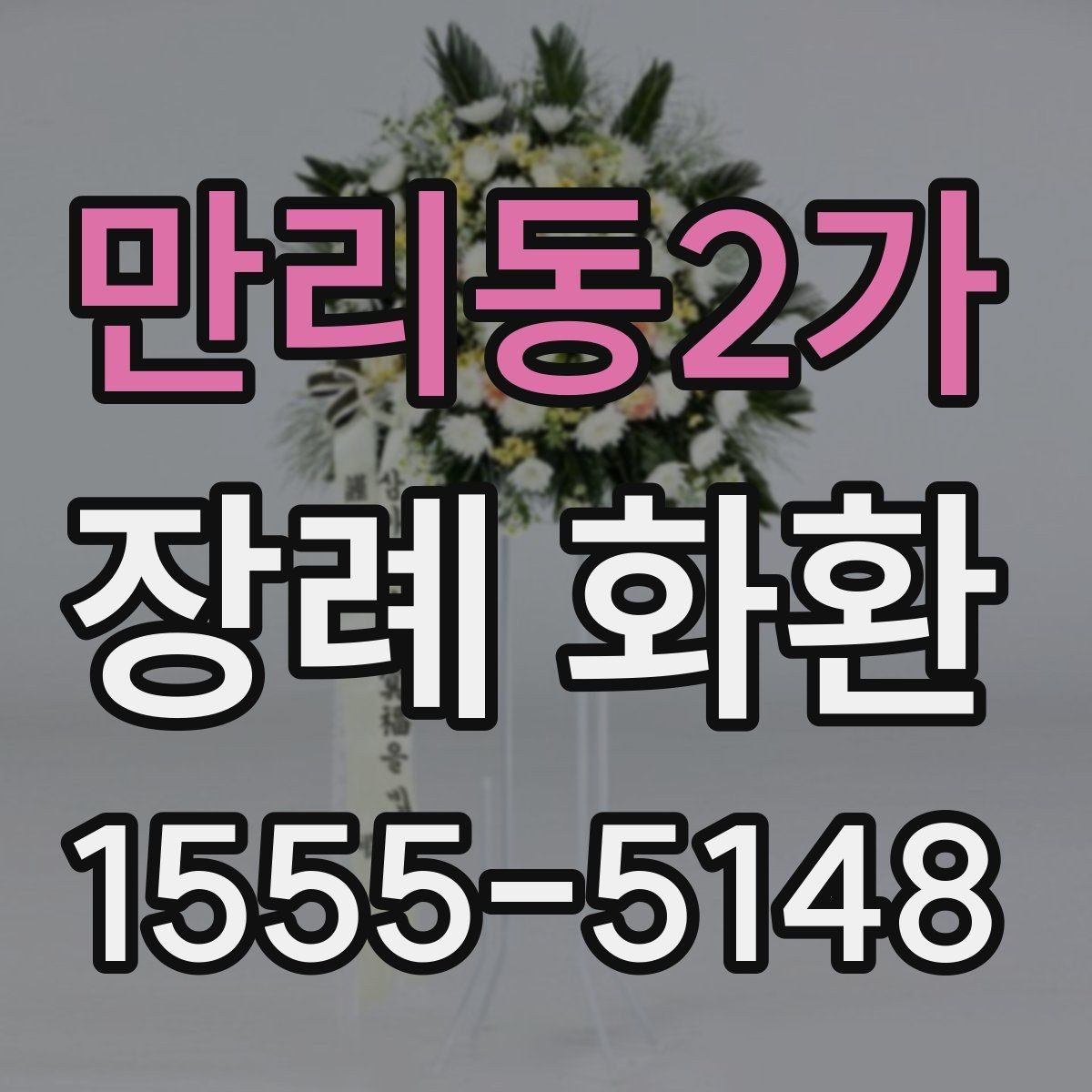 만리동2가 장례 화환 문구 구성에 따른 인상 차이
