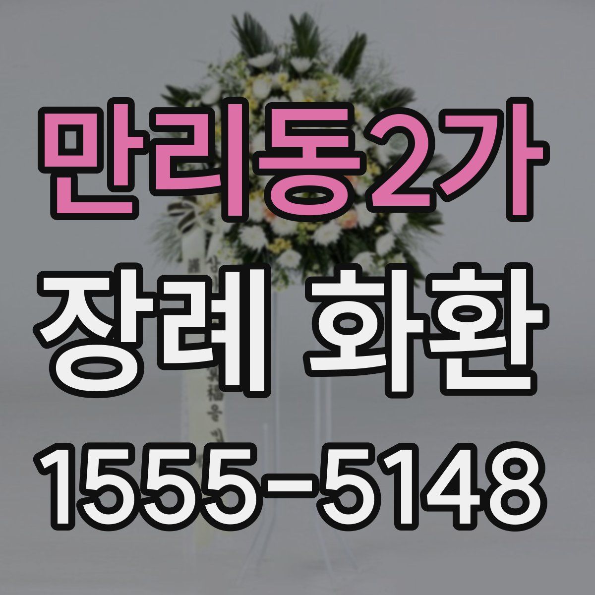 만리동2가 장례 화환