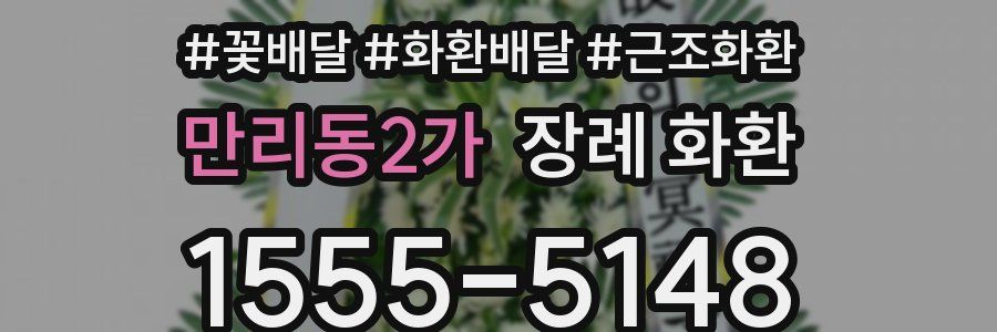 만리동2가 장례 화환