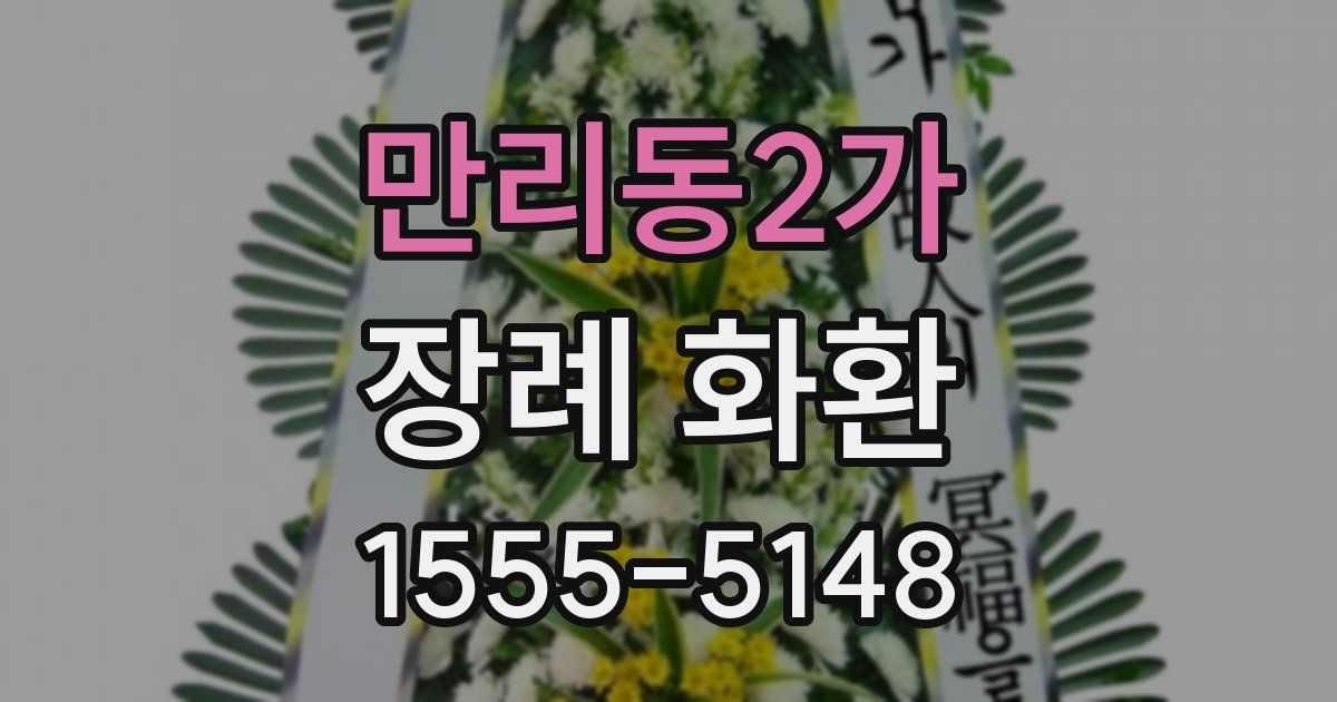 만리동2가 장례 화환