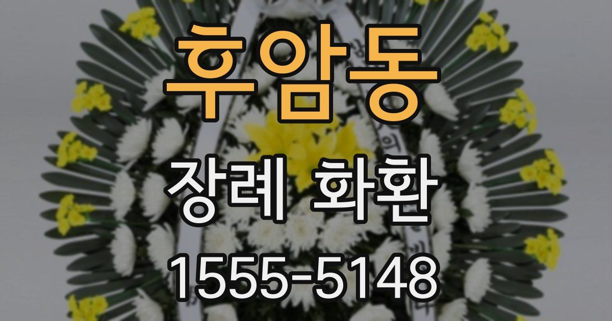 후암동 장례 화환