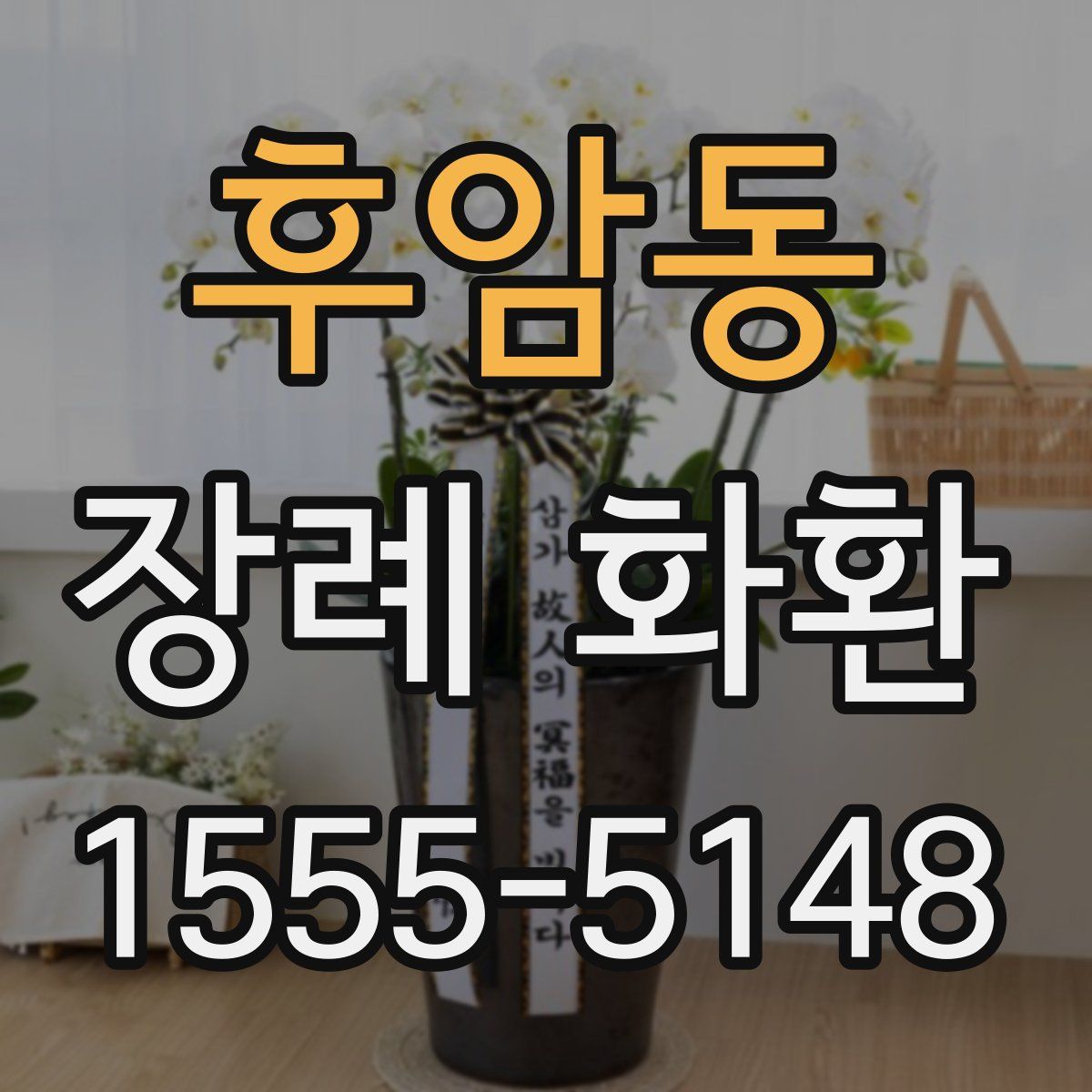 후암동 장례 화환