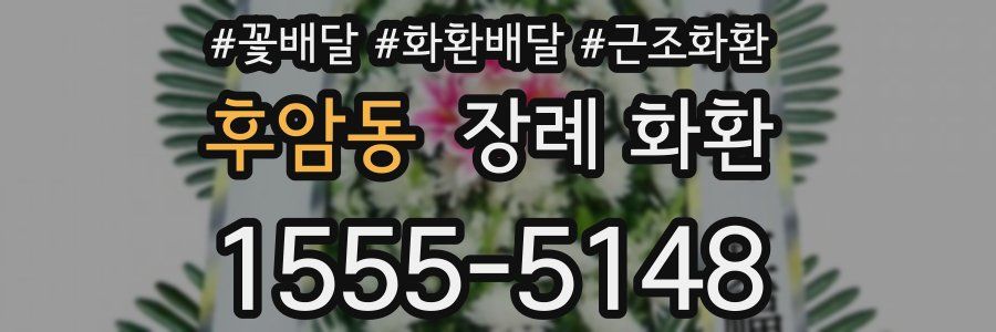 후암동 장례 화환