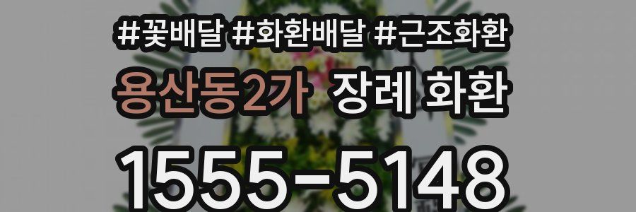 용산동2가 장례 화환