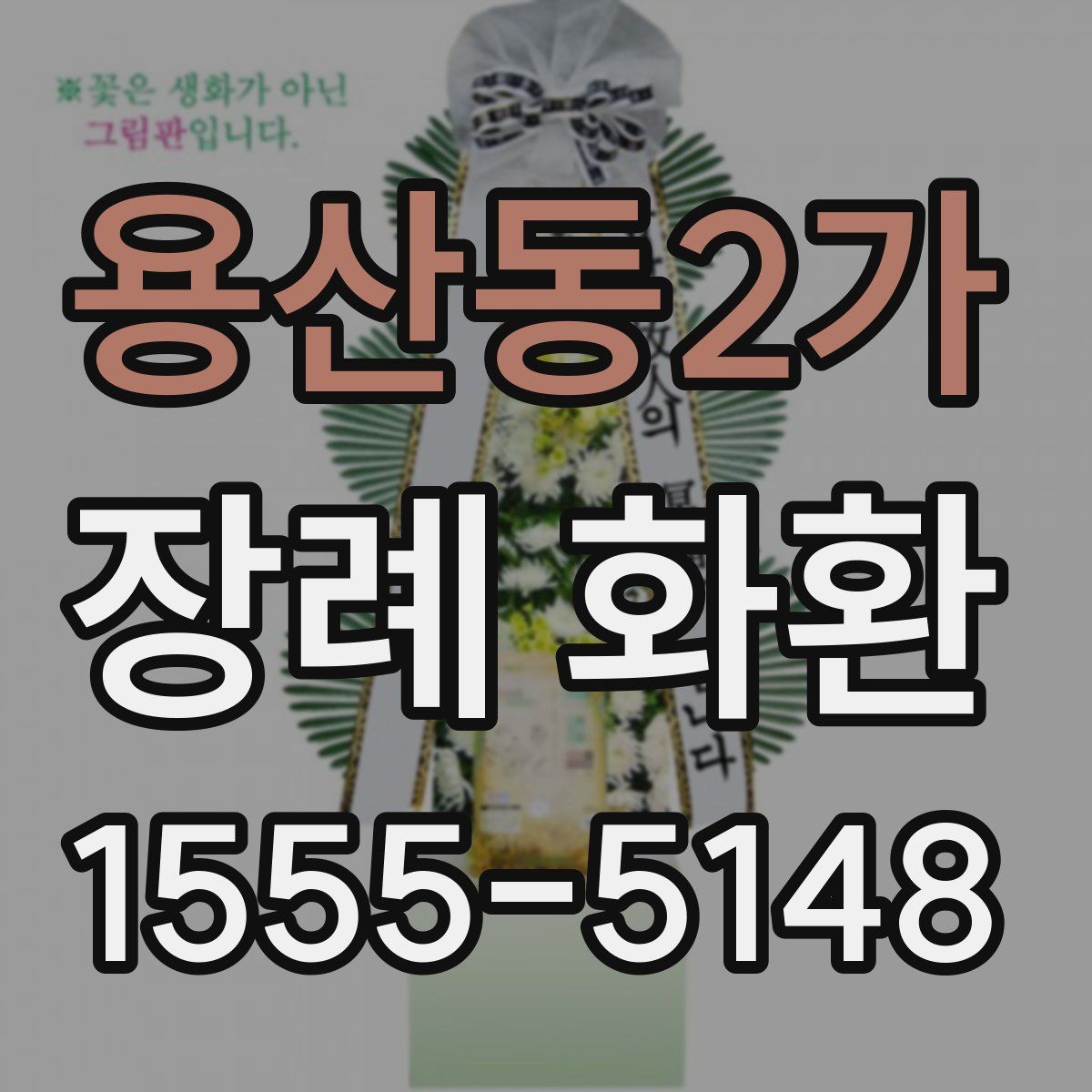 용산동2가 장례 화환