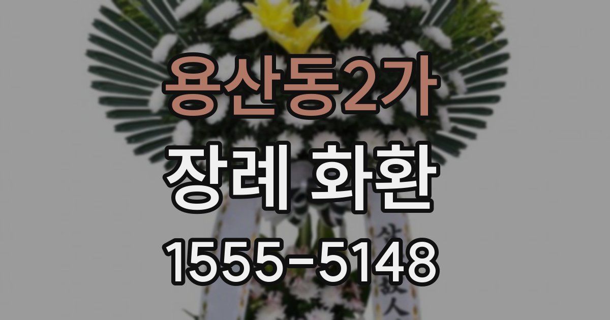 용산동2가 장례 화환