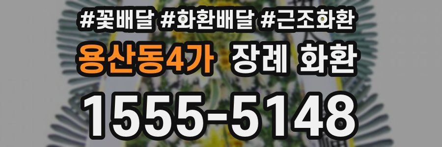용산동4가 장례 화환