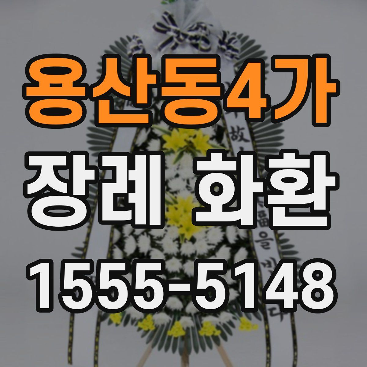 용산동4가 장례 화환