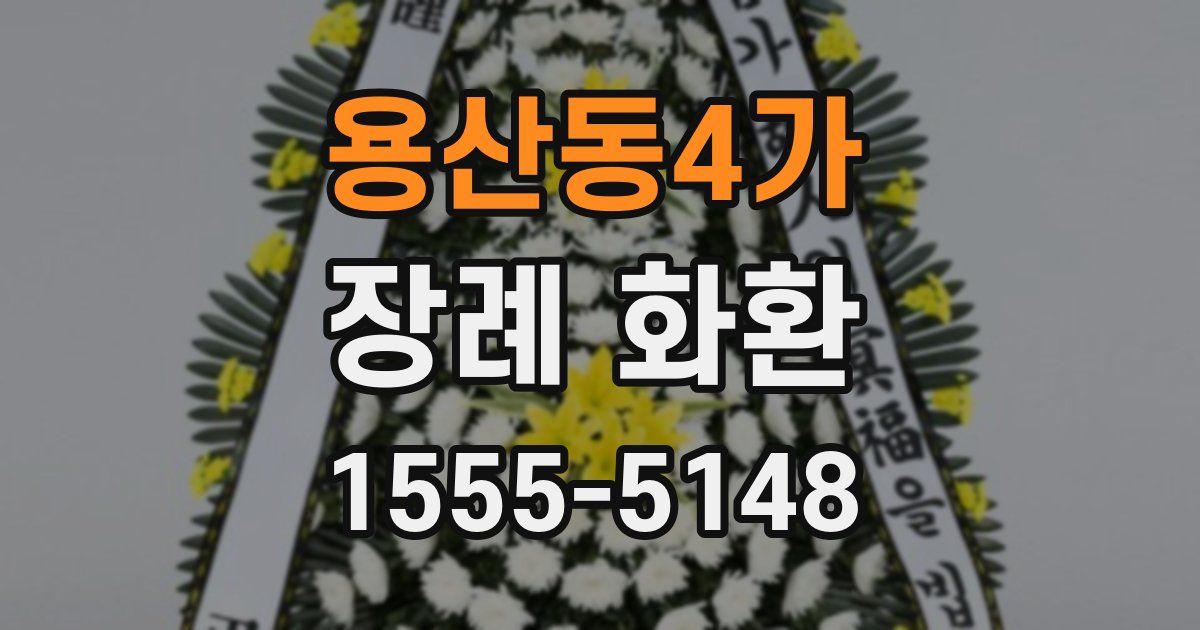용산동4가 장례 화환
