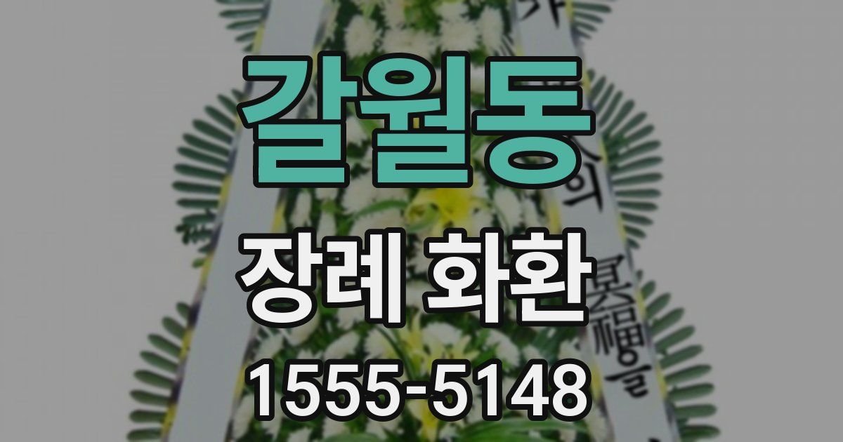 갈월동 장례 화환