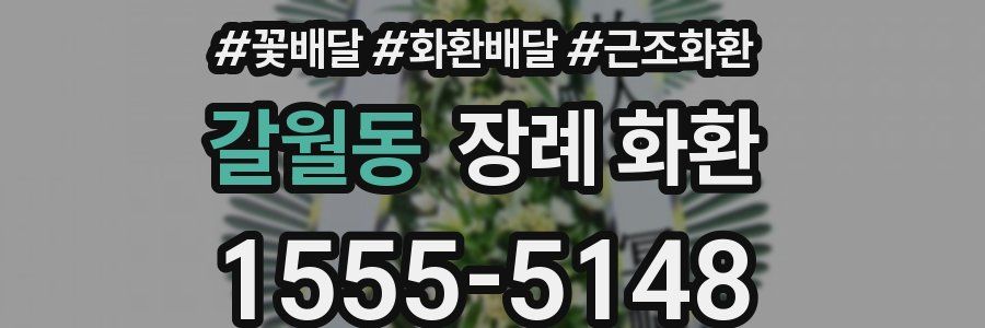 갈월동 장례 화환