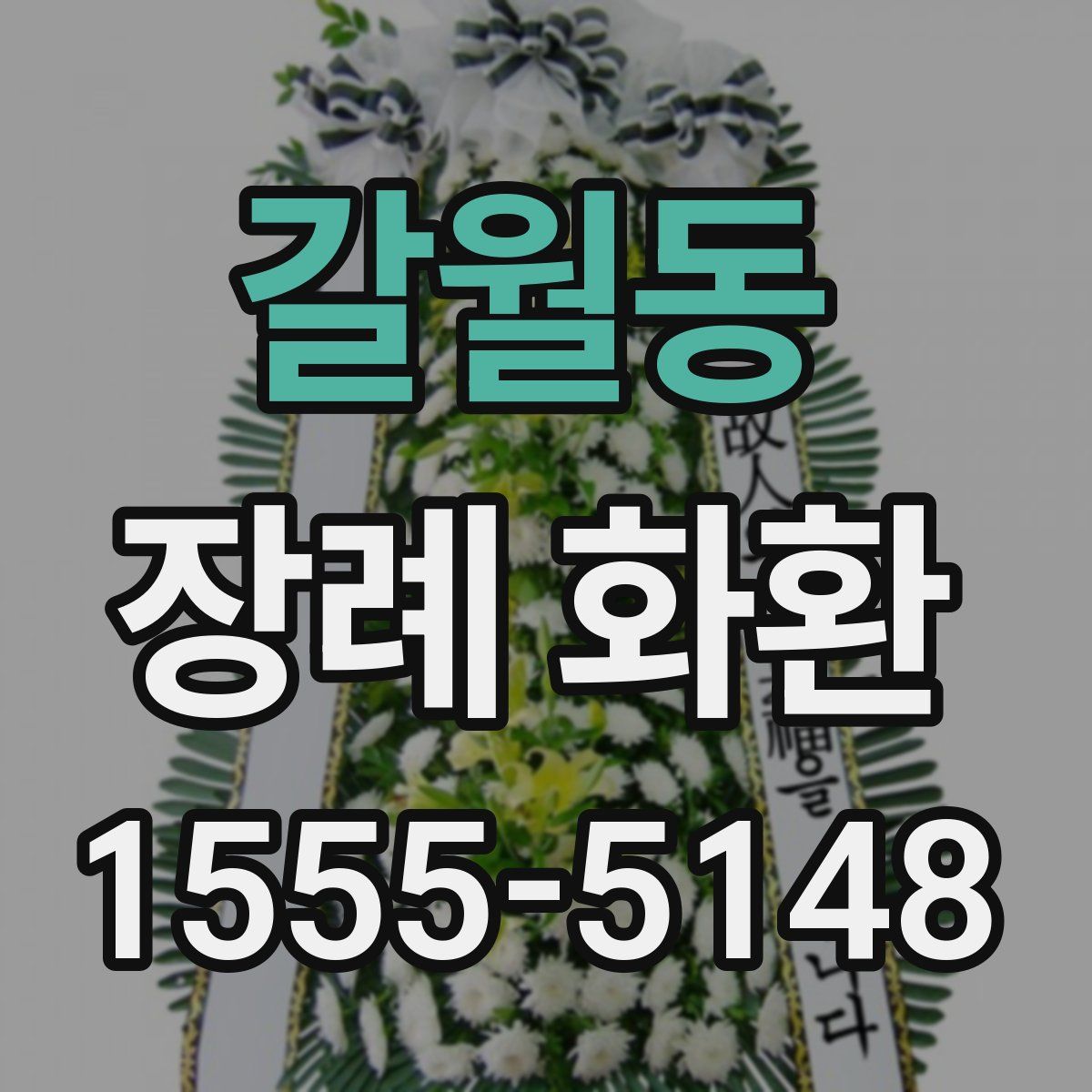 갈월동 장례 화환