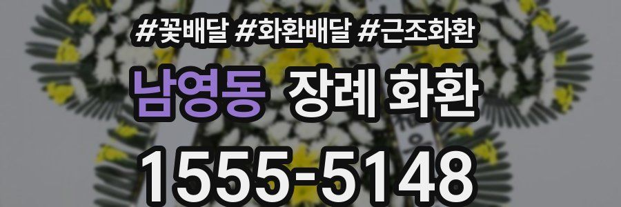 남영동 장례 화환