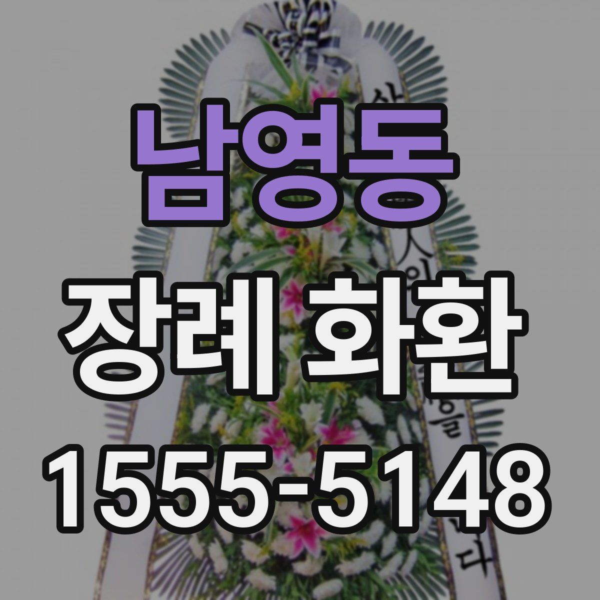 남영동 장례 화환