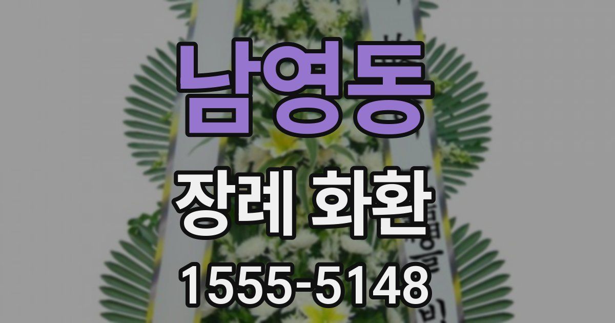남영동 장례 화환