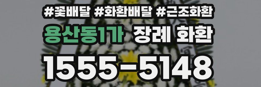 용산동1가 장례 화환