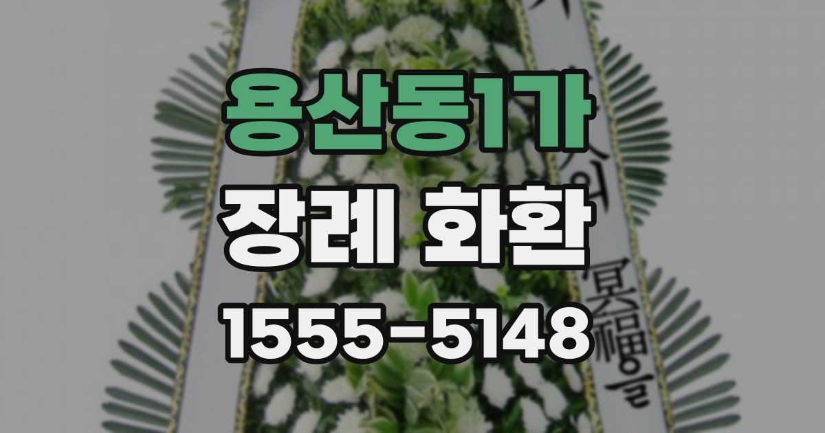 용산동1가 장례 화환