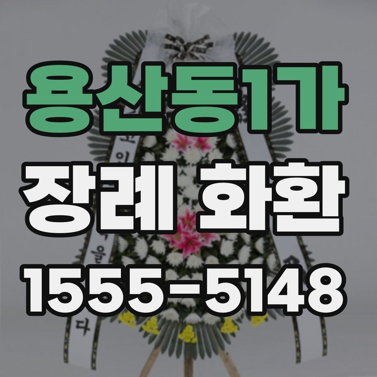 용산동1가 장례 화환