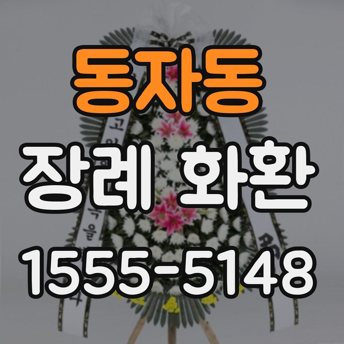 동자동 장례 화환