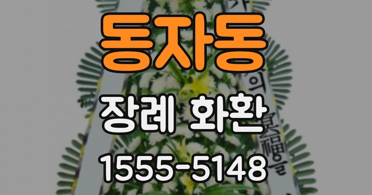 동자동 장례 화환