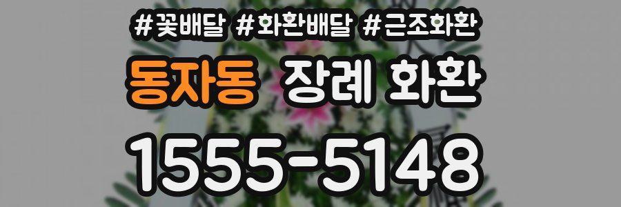 동자동 장례 화환
