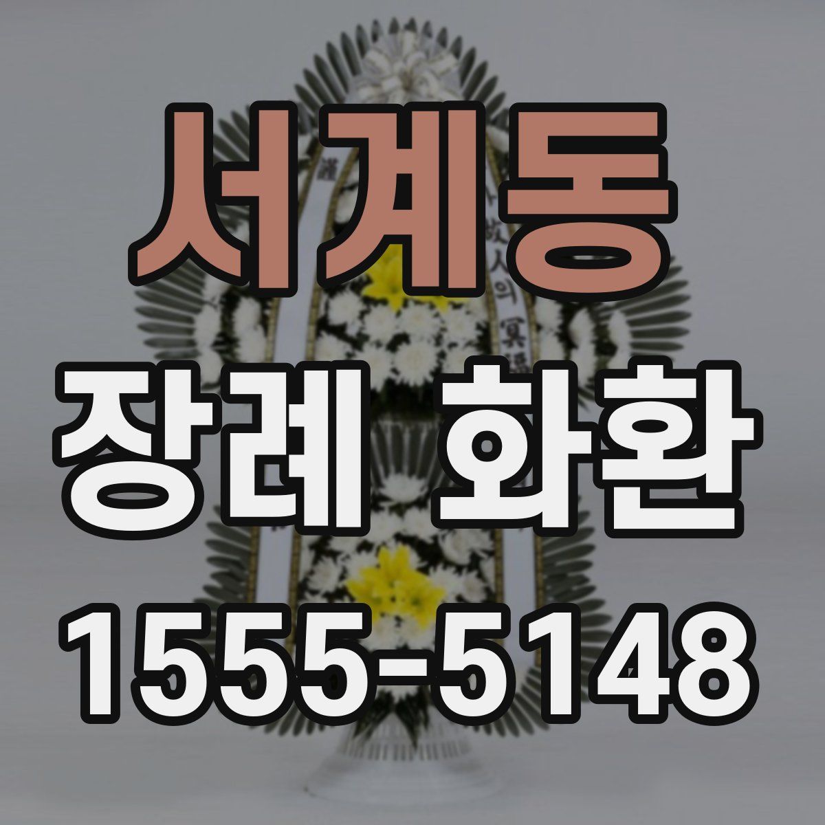 서계동 장례 화환
