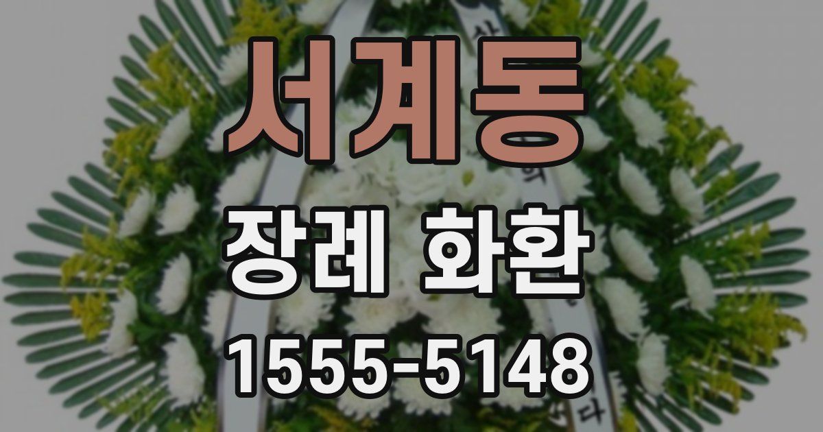 서계동 장례 화환