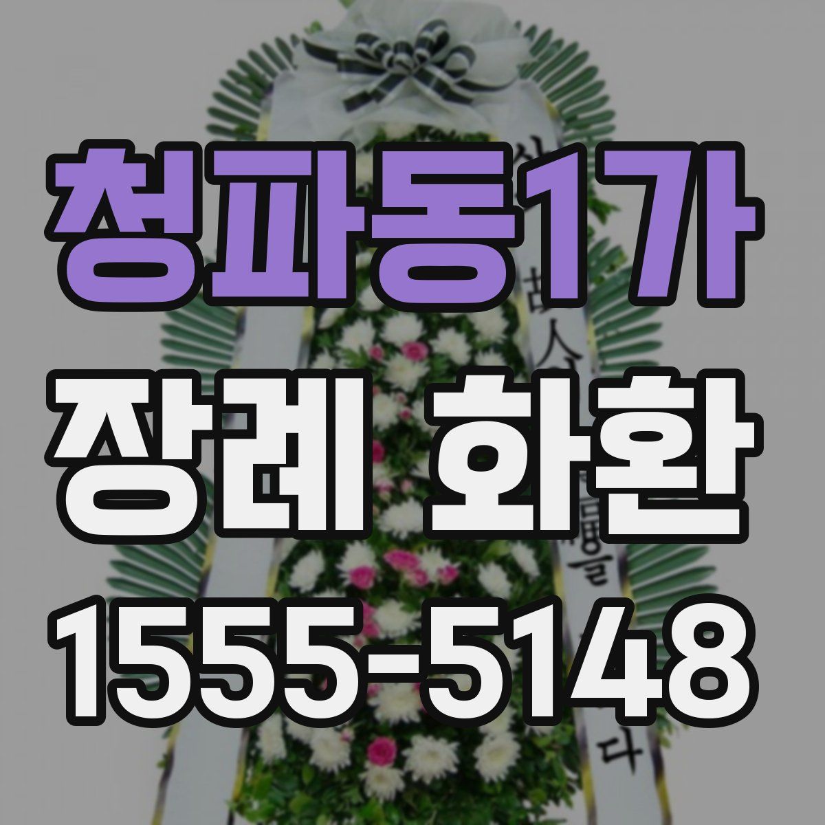 청파동1가 장례 화환