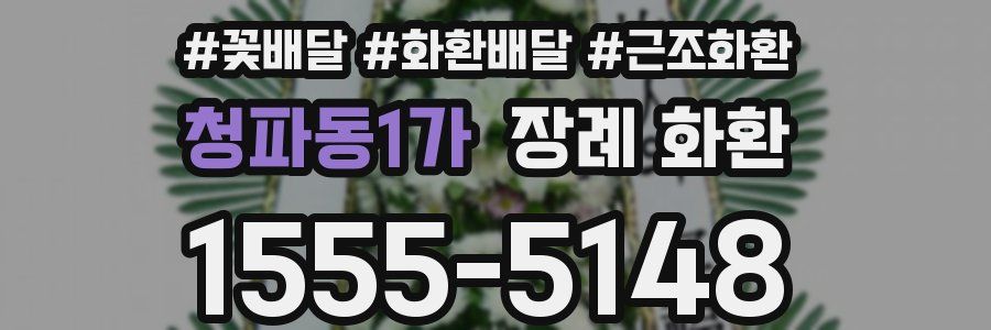 청파동1가 장례 화환